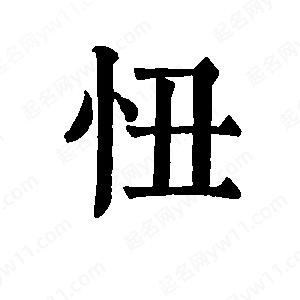 班惟志寫(xiě)的草字忸