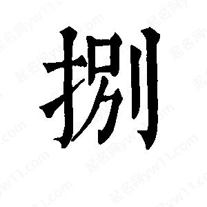 班惟志寫(xiě)的草字捌