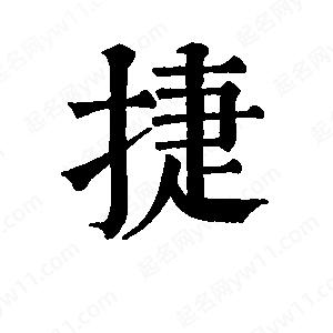 班惟志寫(xiě)的草字捷