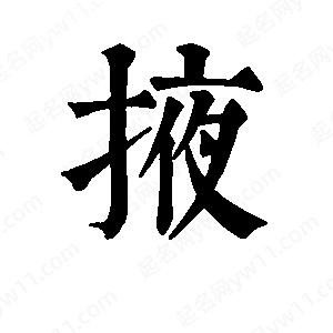 班惟志寫(xiě)的草字掖