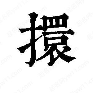 班惟志寫(xiě)的草字擐