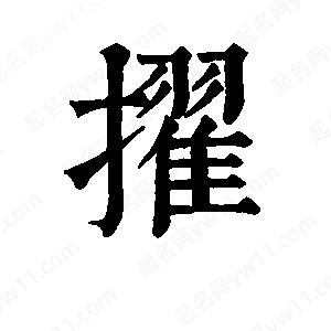 班惟志寫的草字擢