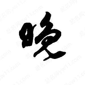 班惟志寫(xiě)的草字晚