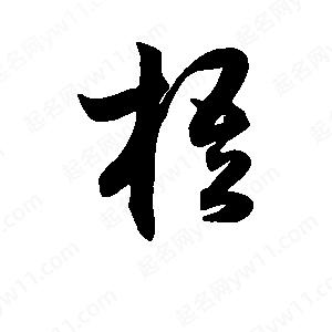 班惟志寫(xiě)的草字梧