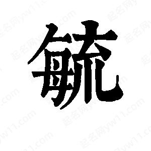 班惟志寫(xiě)的草字毓