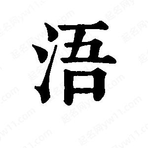 班惟志寫(xiě)的草字浯