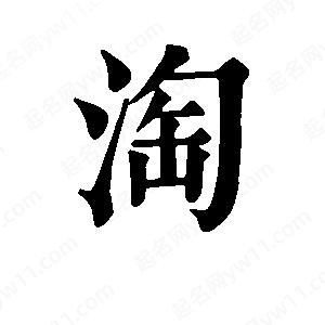 班惟志寫的草字淘