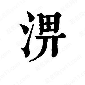 班惟志寫(xiě)的草字淠