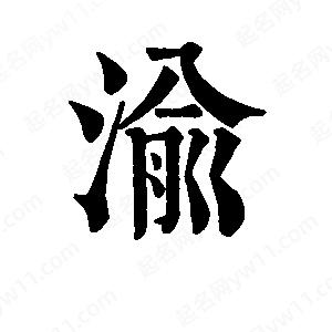 班惟志寫(xiě)的草字渝