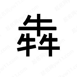 班惟志寫(xiě)的草字犇