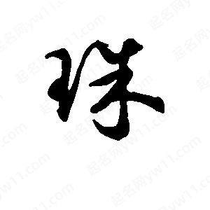 班惟志寫(xiě)的草字珠