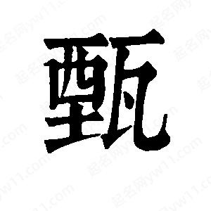 班惟志寫(xiě)的草字甄