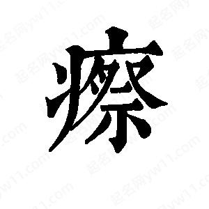 班惟志寫(xiě)的草字瘵