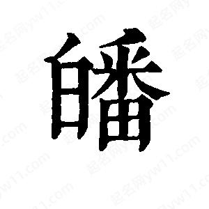 班惟志寫(xiě)的草字皤