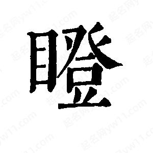 班惟志寫(xiě)的草字瞪