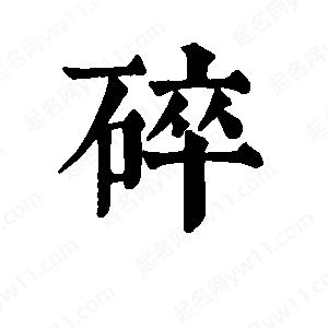 班惟志寫(xiě)的草字碎