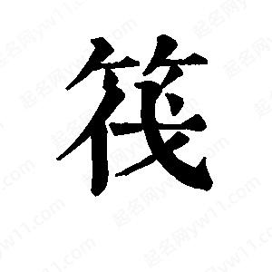 班惟志寫(xiě)的草字筏