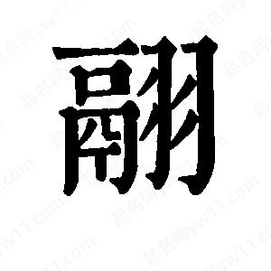 班惟志寫(xiě)的草字翮