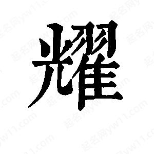 班惟志寫的草字耀