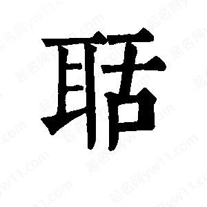 班惟志寫(xiě)的草字聒