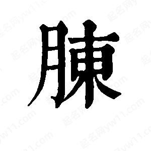 班惟志寫(xiě)的草字胨