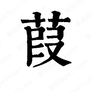 班惟志寫(xiě)的草字葭