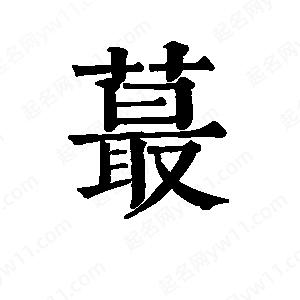 班惟志寫(xiě)的草字蕞