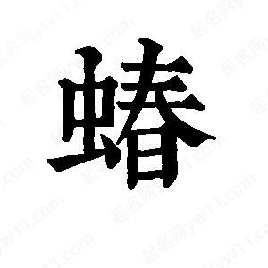 班惟志寫(xiě)的草字蝽