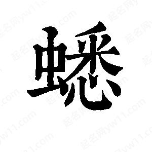 班惟志寫(xiě)的草字蟋