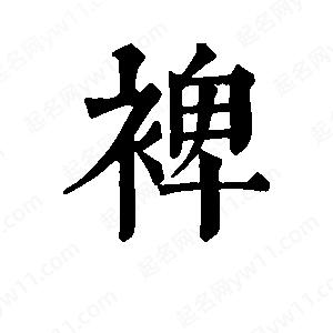 班惟志寫的草字裨