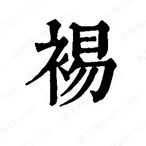 班惟志寫(xiě)的草字裼