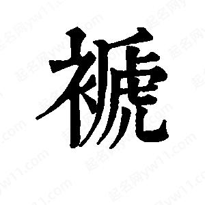 班惟志寫(xiě)的草字褫