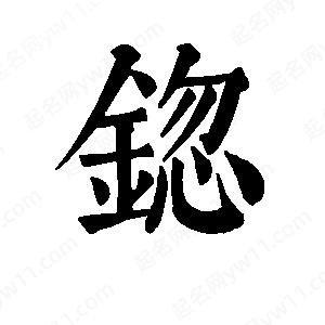 班惟志寫(xiě)的草字锪