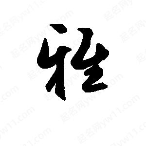 班惟志寫(xiě)的草字雅