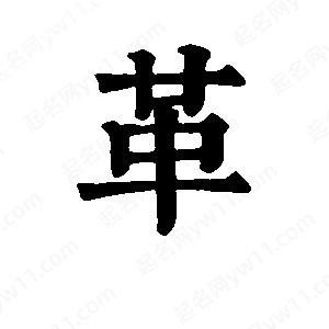 班惟志寫(xiě)的草字革