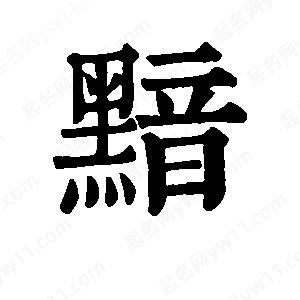 班惟志寫的草字黯