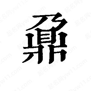 班惟志寫(xiě)的草字鼐