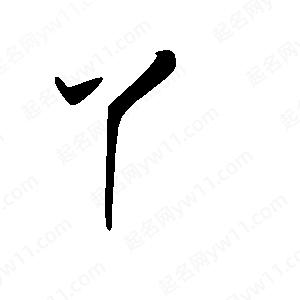 王世剛寫(xiě)的草字丫