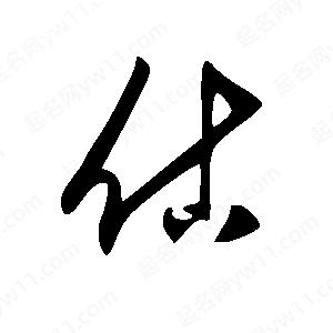 王世剛寫(xiě)的草字估