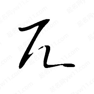 王世剛寫(xiě)的草字兀