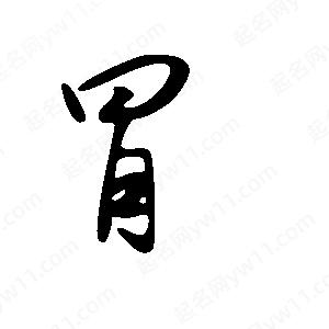 王世剛寫(xiě)的草字冒