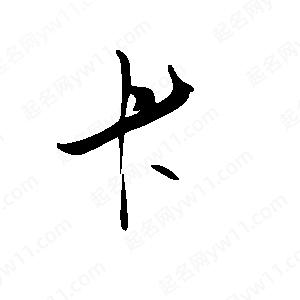 王世剛寫(xiě)的草字卡