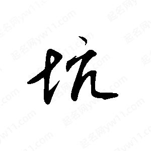 王世剛寫(xiě)的草字坑