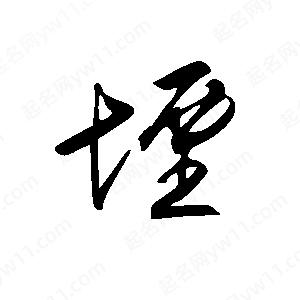 王世剛寫(xiě)的草字堙