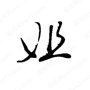 王世剛寫(xiě)的草字姐