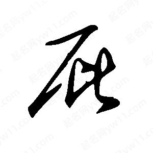 王世剛寫(xiě)的草字屁