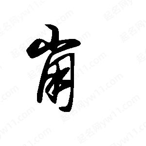 王世剛寫(xiě)的草字崩