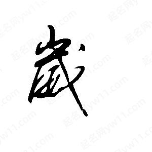 王世剛寫(xiě)的草字崴