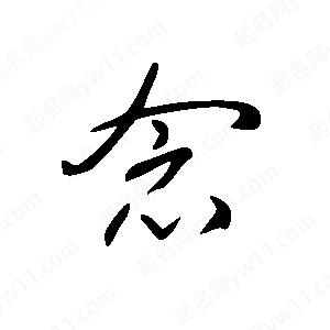 王世剛寫(xiě)的草字念