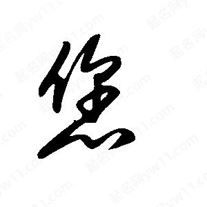 王世剛寫(xiě)的草字您